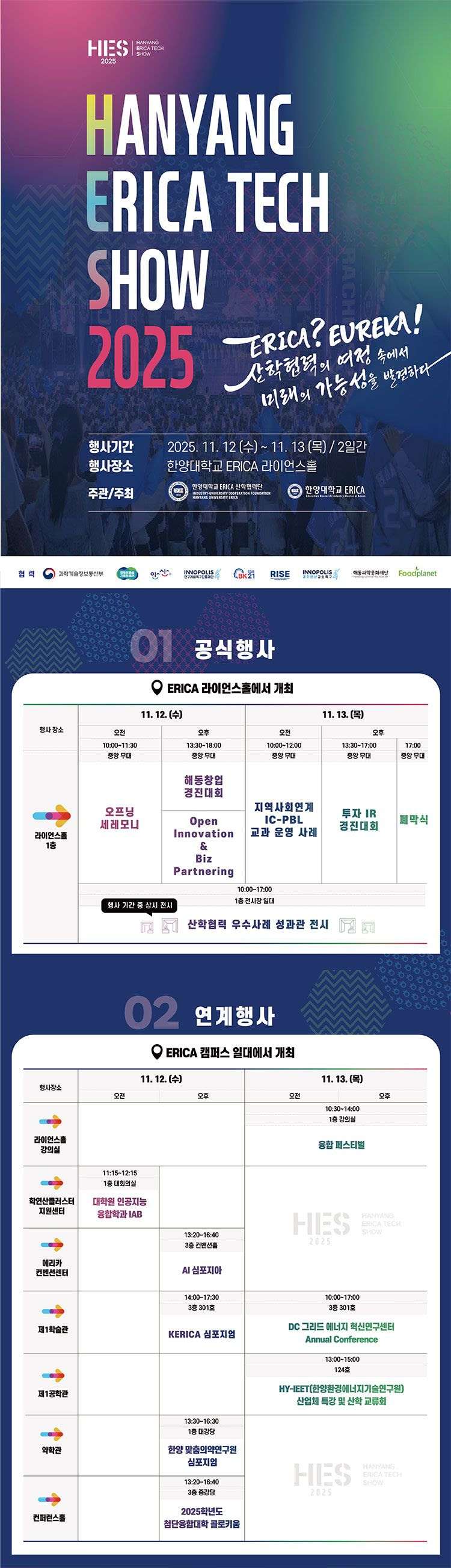 HANYANG ERICA TECH SHOW 2025 (HES 2025) 개최 안내