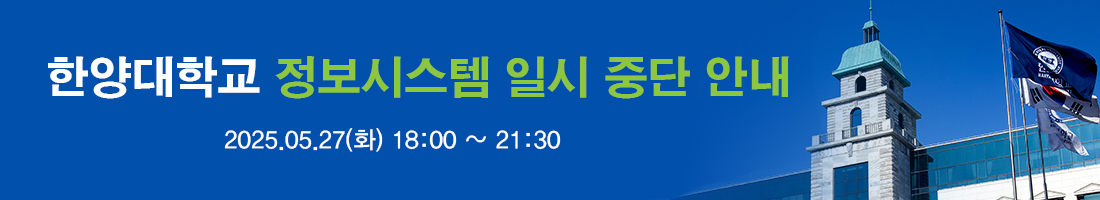 한양대학교 정보시스템 일시 중단 안내(2025.05.27)