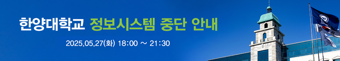 한양대학교 정보시스템 중단 안내(2025.05.27)