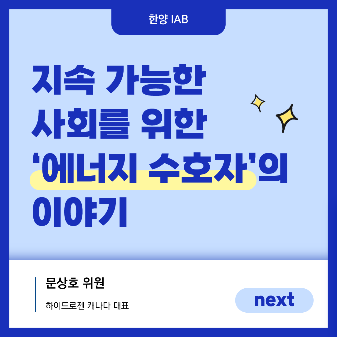 [5월의 IAB 위원] '하이드로젠 캐나다' 문상호 위원을 만나다!