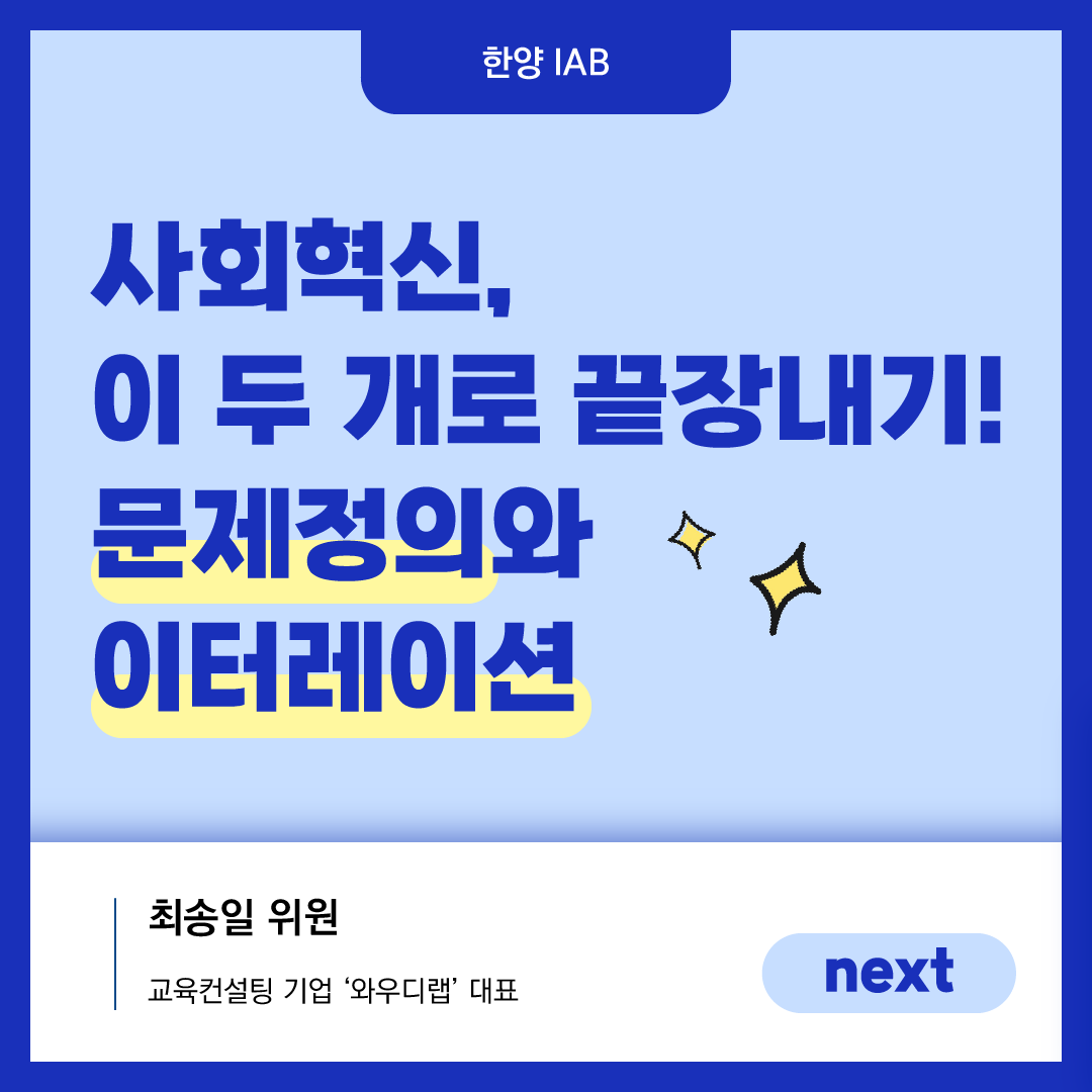 [10월의 IAB 위원]  와우디랩의 대표 최송일 위원을 만나다!
