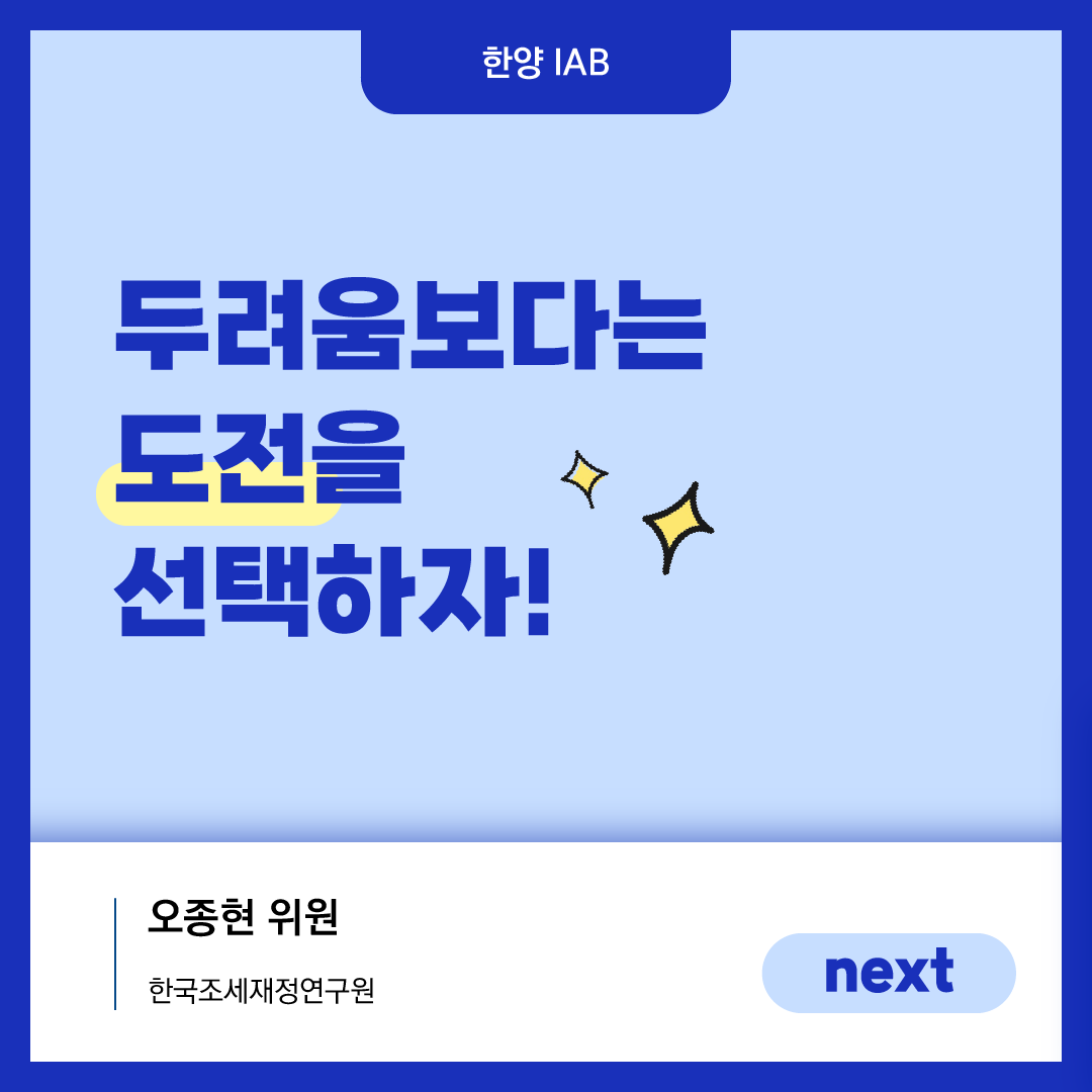[11월 이달의 IAB위원] '한국조세재정연구원' 오종현 위원을 만나다!