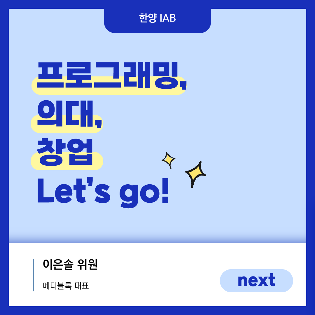 [12월의 IAB위원] '메디블록' 이은솔 위원을 만나다!