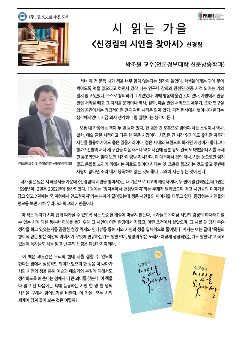 [2017-2학기 5주] 신경림의 시인을 찾아서 / 박조원(언론정보대학 신문방송학과)