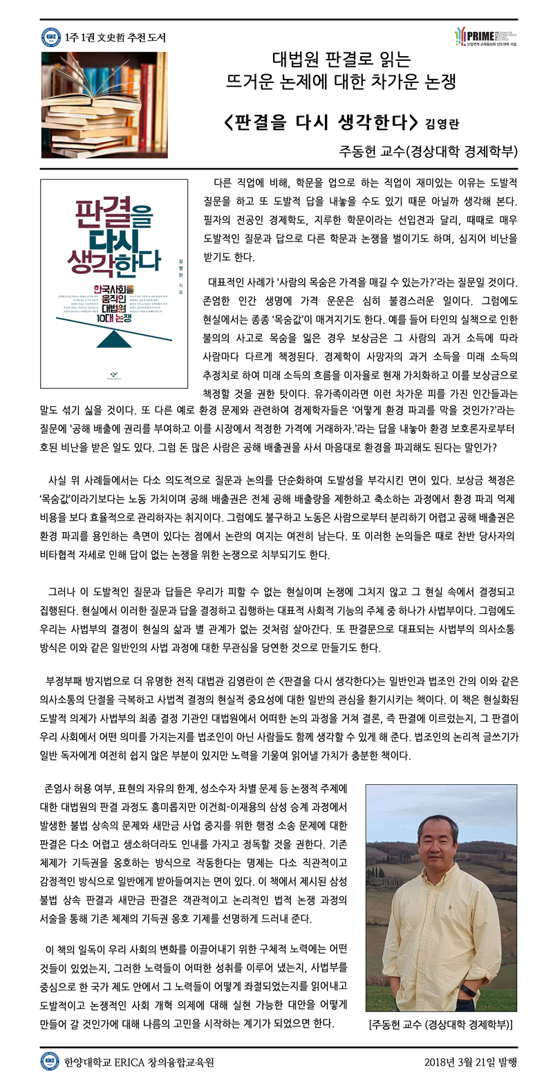 [2018-1학기 1주] 판결을 다시 생각한다 / 주동헌(경상대학 경제학부)