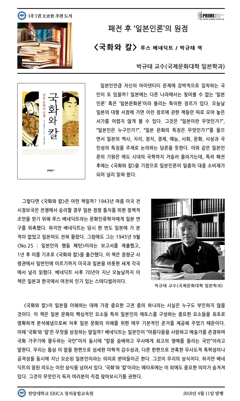 [2018-1학기 4주] 국화와 칼 / 박규태(국제문화대학 일본학과)