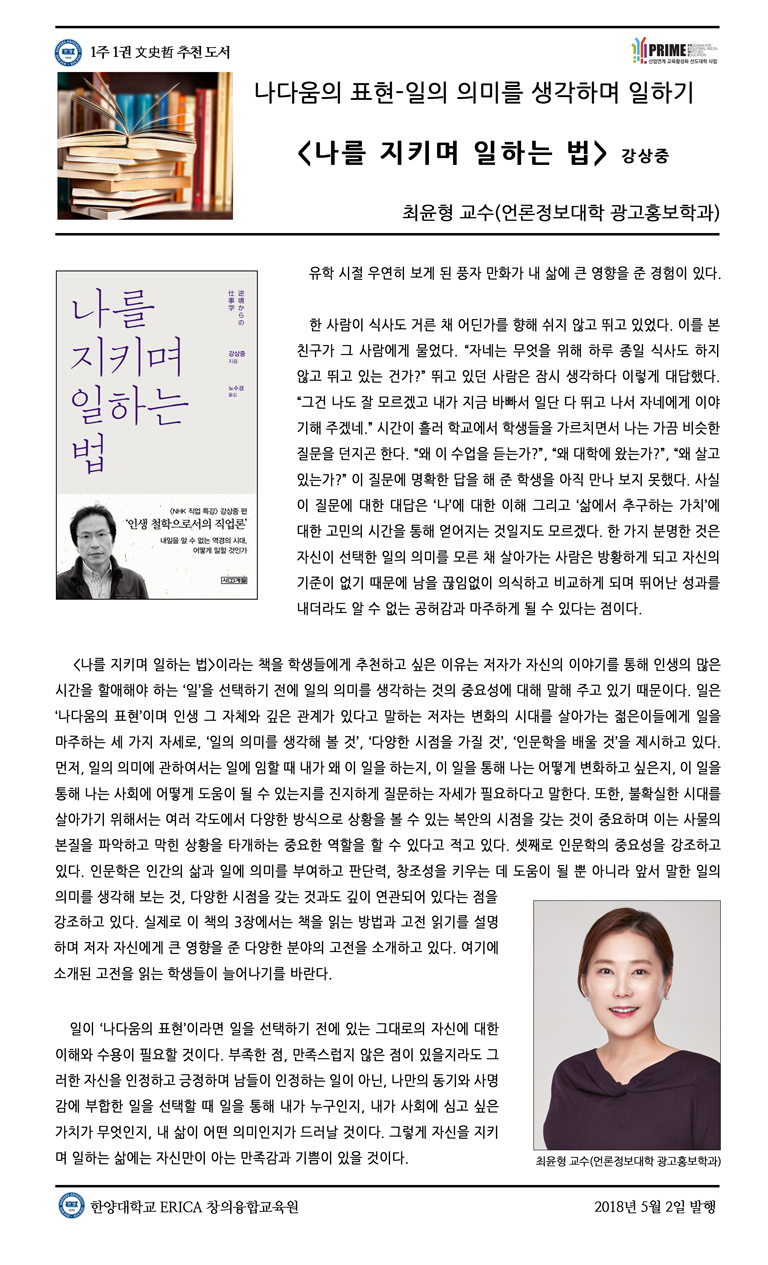 [2018-1학기 7주] 나를 지키며 일하는 법 / 최윤형(언론정보대학 광고홍보학과)