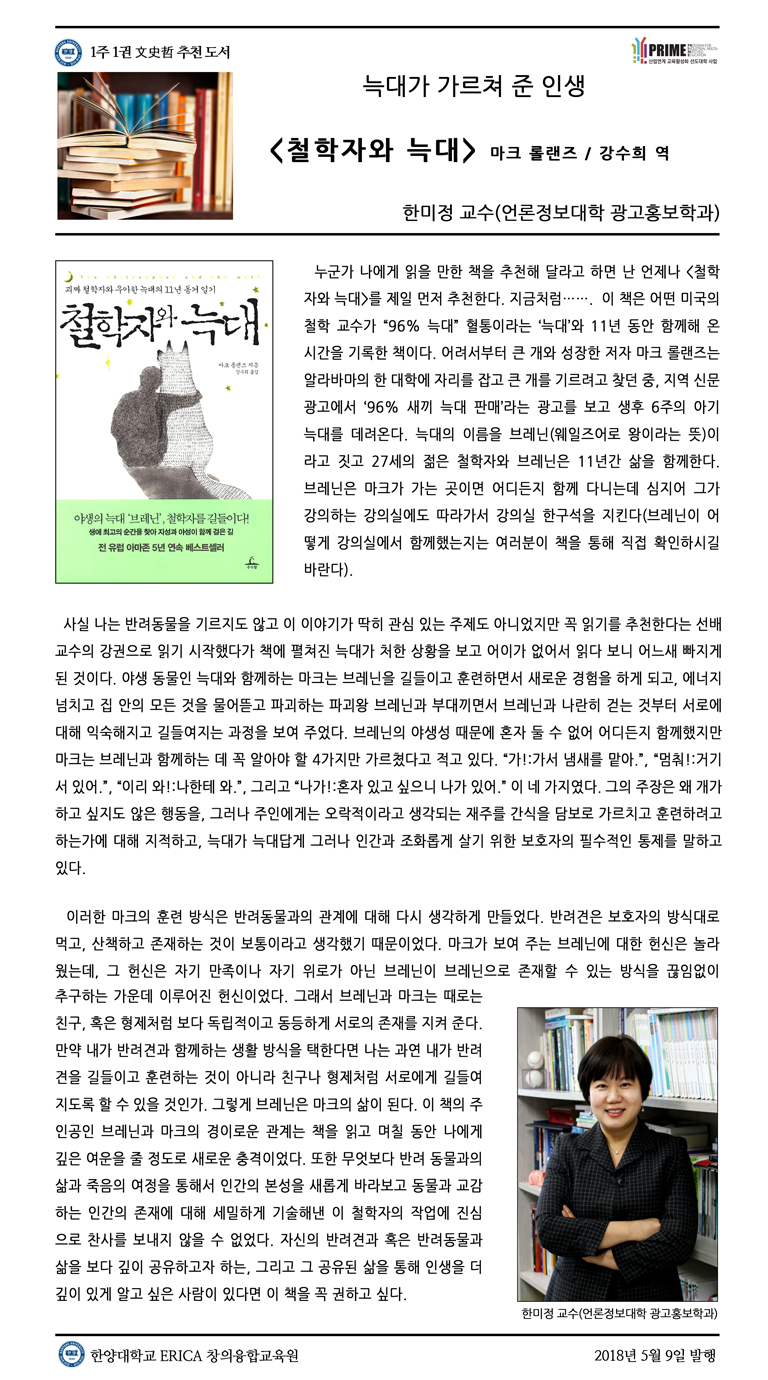 [2018-1학기 8주] 철학자와 늑대 / 한미정(언론정보대학 광고홍보학과)