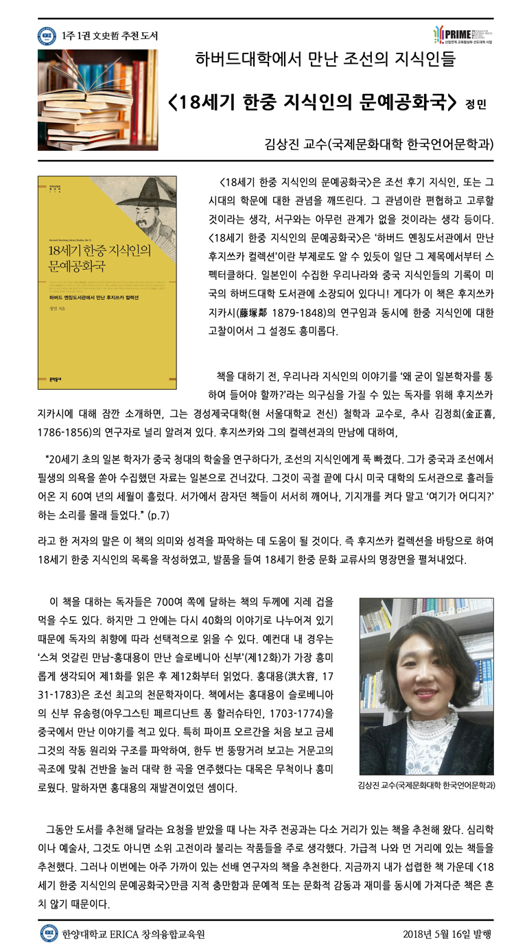 [2018-1학기 9주] 18세기 한중 지식인의 문예공화국 / 김상진(국제문화대학 한국언어문학과)