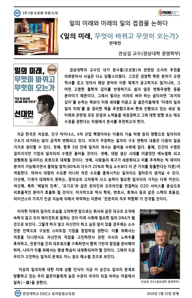[2018-1학기 10주] 일의 미래, 무엇이 바뀌고 무엇이 오는가 / 전상길(경상대학 경영학부)