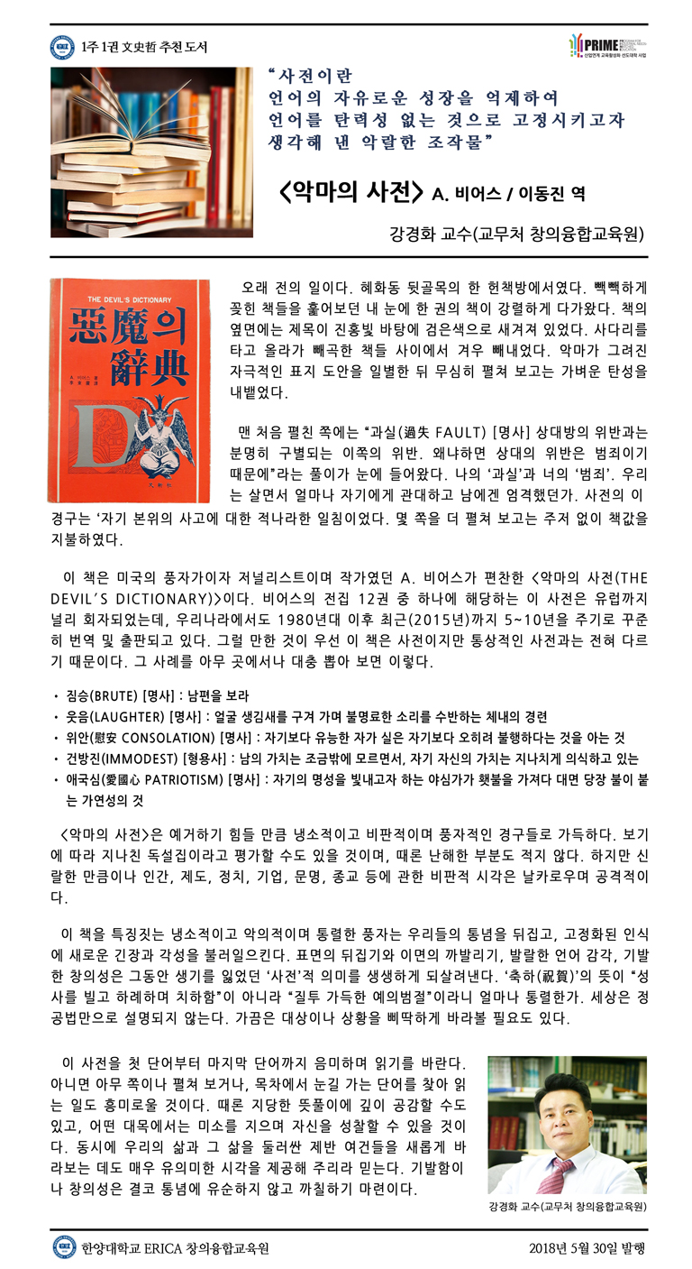 [2018-1학기 11주] 악마의 사전 / 강경화(교무처 창의융합교육원)