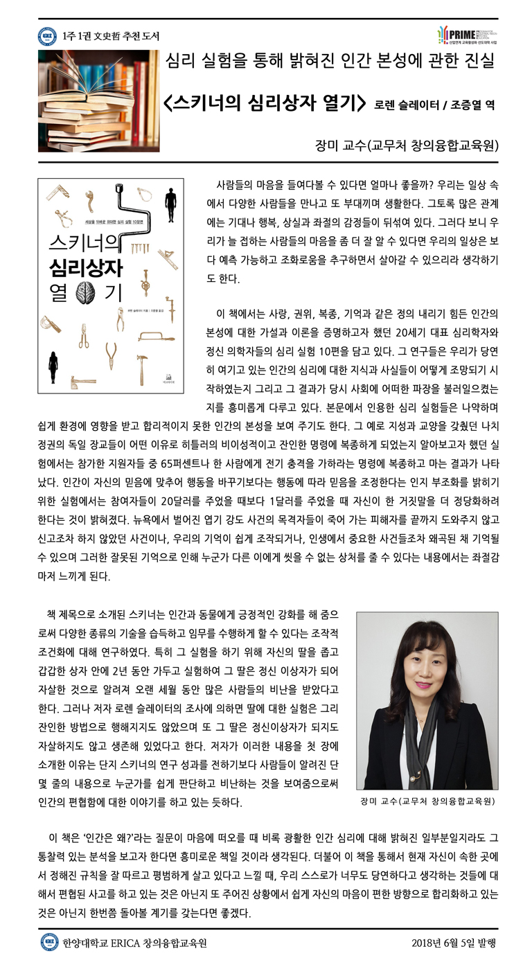 [2018-1학기 12주] 스키너의 심리상자 열기 / 장미(교무처 창의융합교육원)