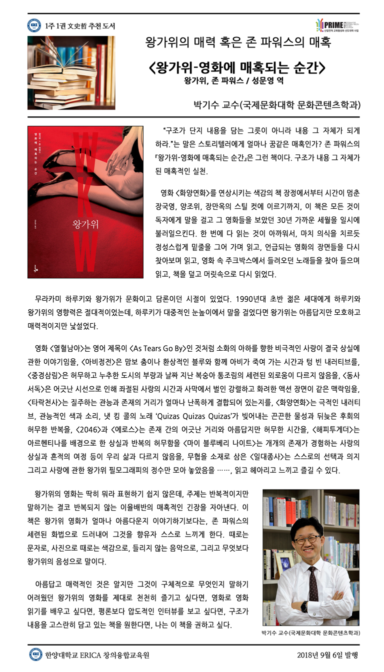 [2018-2학기 1주] 왕가위-영화에 매혹되는 순간 / 박기수(국제문화대학 문화콘텐츠학과)