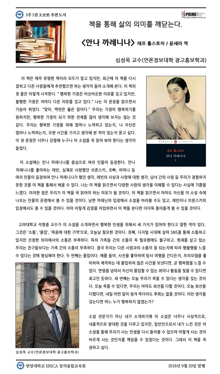[2018-2학기 3주] 안나 까레니나 / 심성욱(언론정보대학 광고홍보학과)