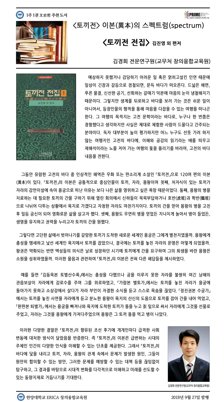 [2018-2학기 4주] 토끼전 전집 / 김경회(교무처 창의융합교육원)