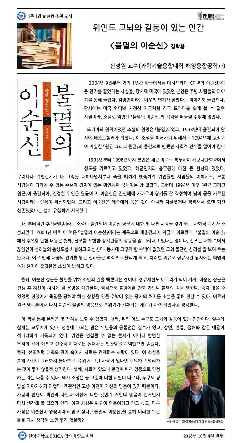 [2018-2학기 5주] 불멸의 이순신 / 신성원(과학기술융합대학 해양융합공학과)