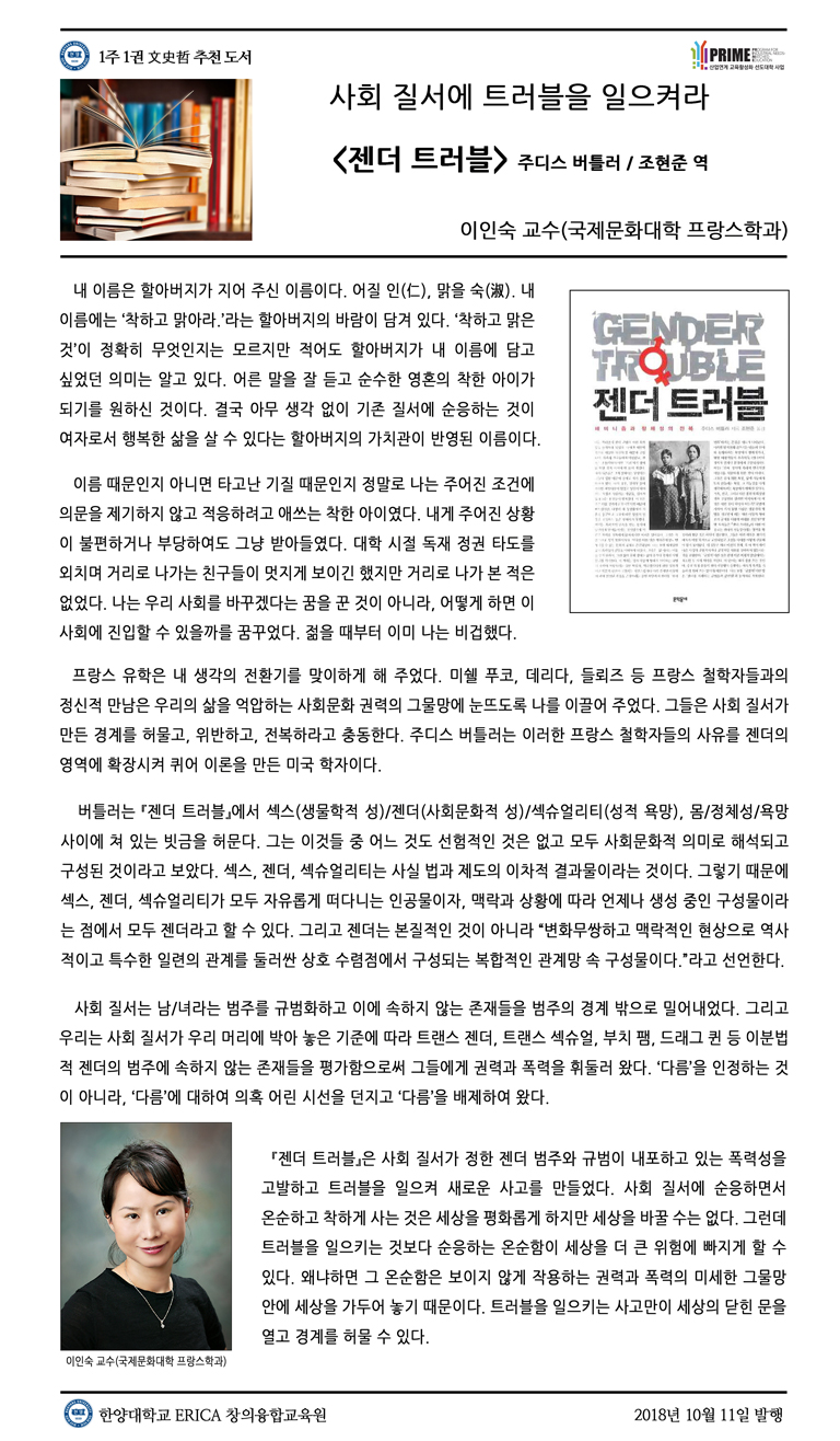[2018-2학기 6주] 젠더 트러블 / 이인숙(국제문화대학 프랑스학과)