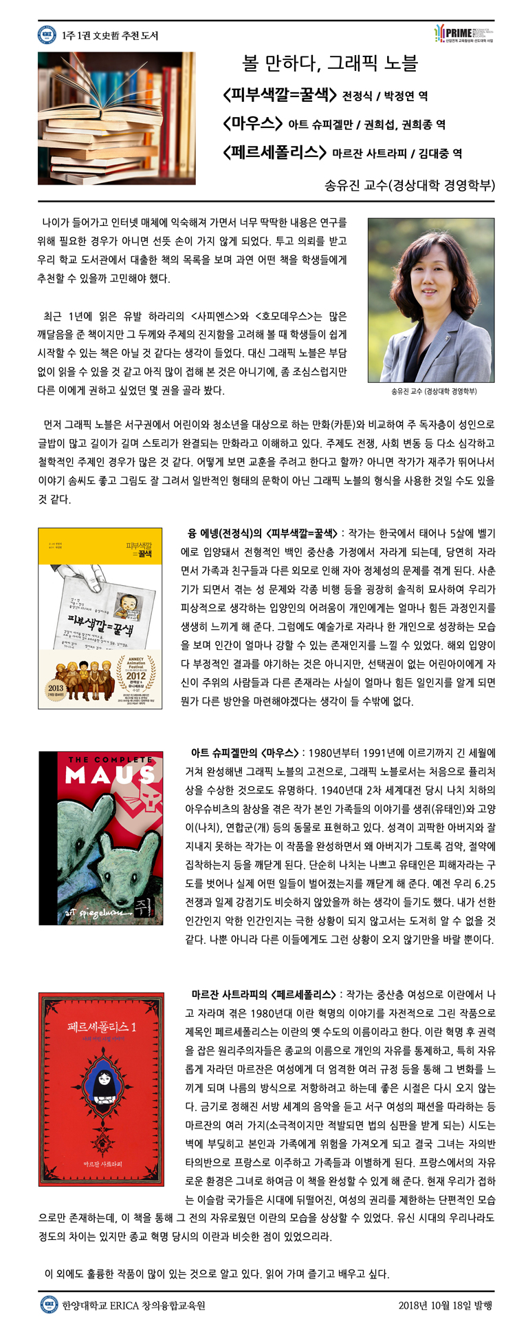 [2018-2학기 7주] 피부색깔=꿀색, 마우스, 페르세폴리스 / 송유진(경상대학 경영학부)