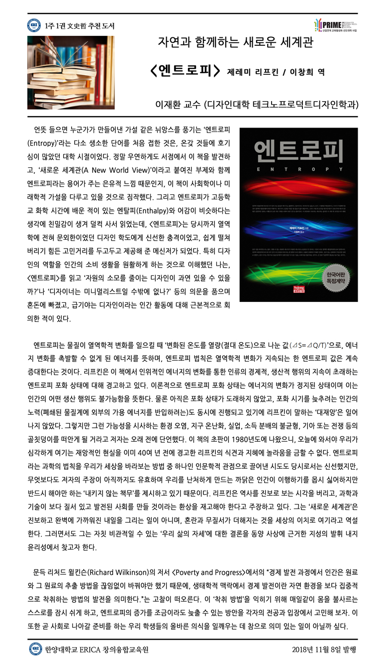 [2018-2학기 10주] 엔트로피 / 이재환(디자인대학 테크노프로덕트디자인학과)