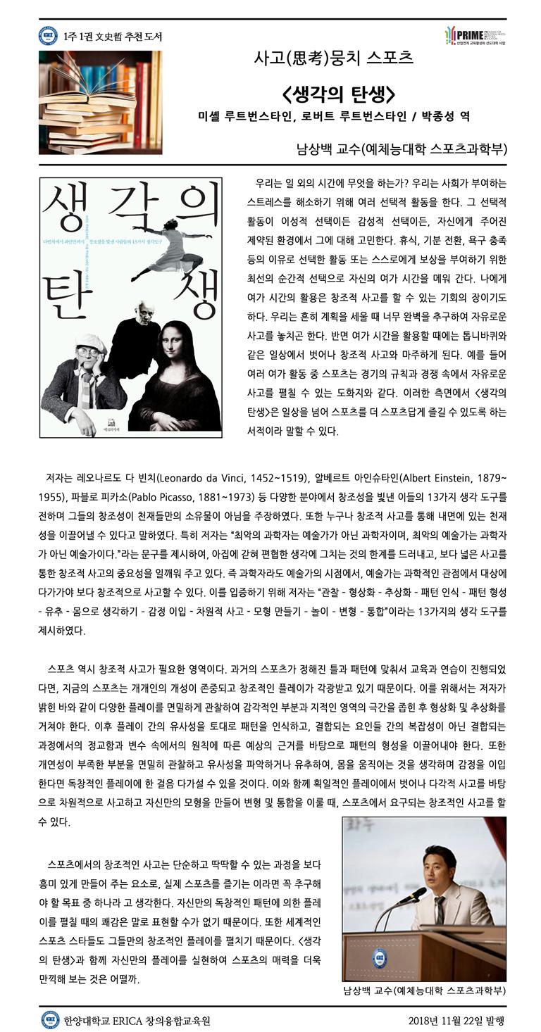 [2018-2학기 12주] 생각의 탄생 / 남상백(예체능대학 스포츠과학부)