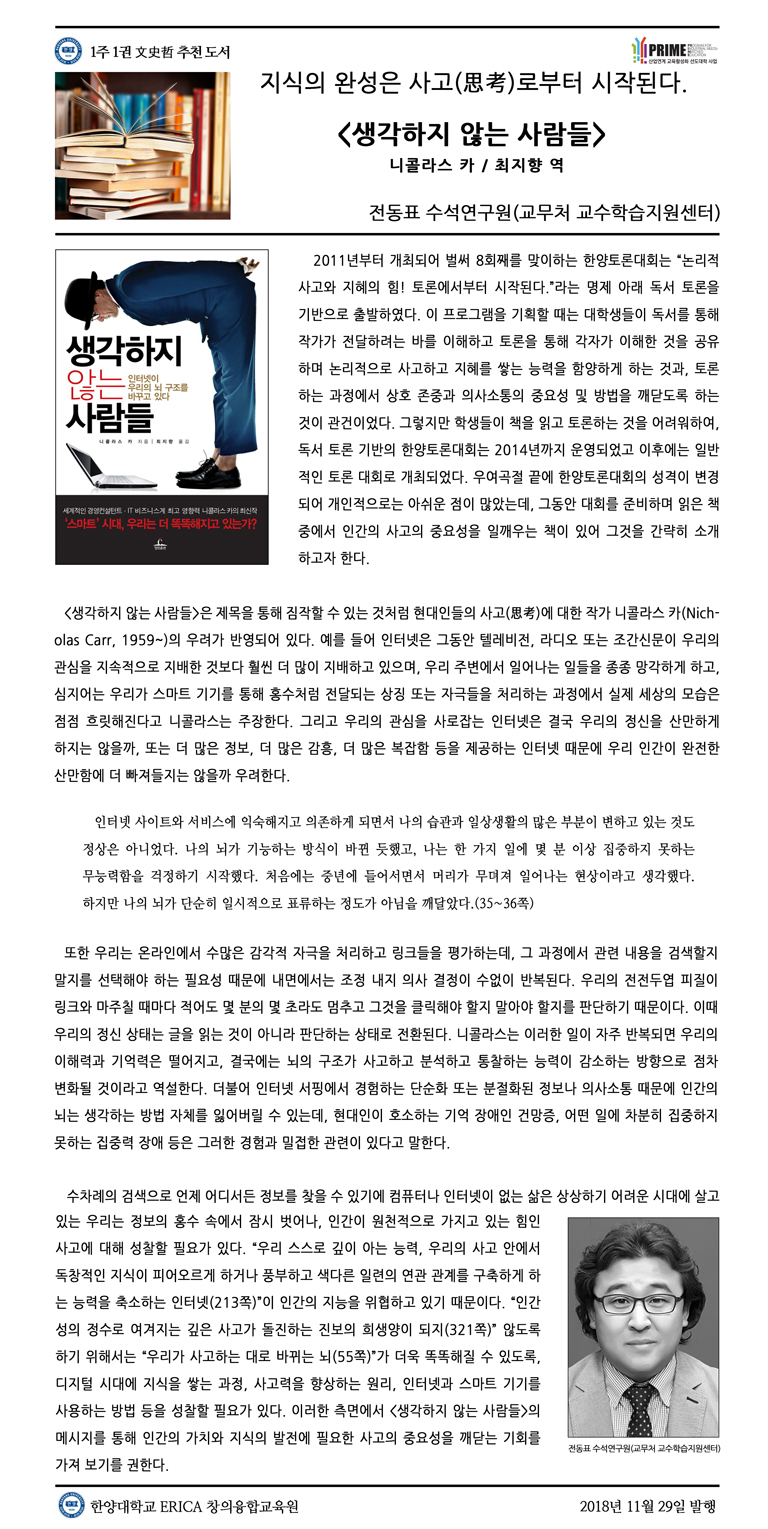 [2018-2학기 13주] 생각하지 않는 사람들 / 전동표(교무처 교수학습지원센터)