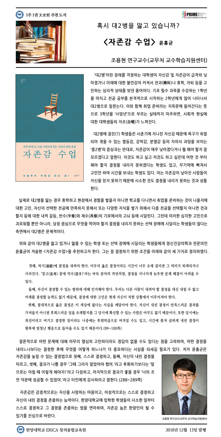 [2018-2학기 15주] 자존감 수업 / 조용현(교무처 교수학습지원센터)