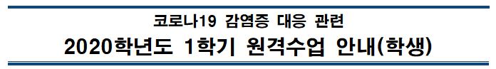 2020-1학기 원격수업 안내
