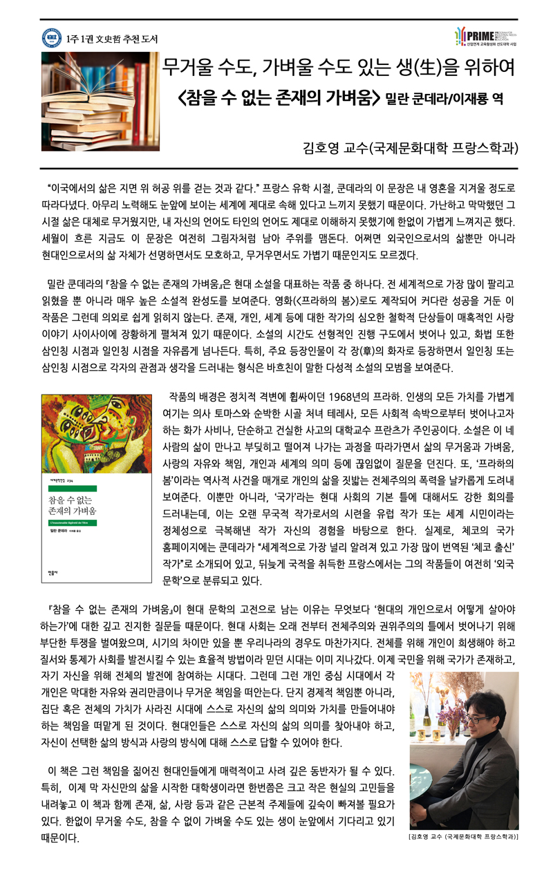 [2017-2학기 7주] 참을 수 없는 존재의 가벼움 / 김호영(국제문화대학 프랑스학과)