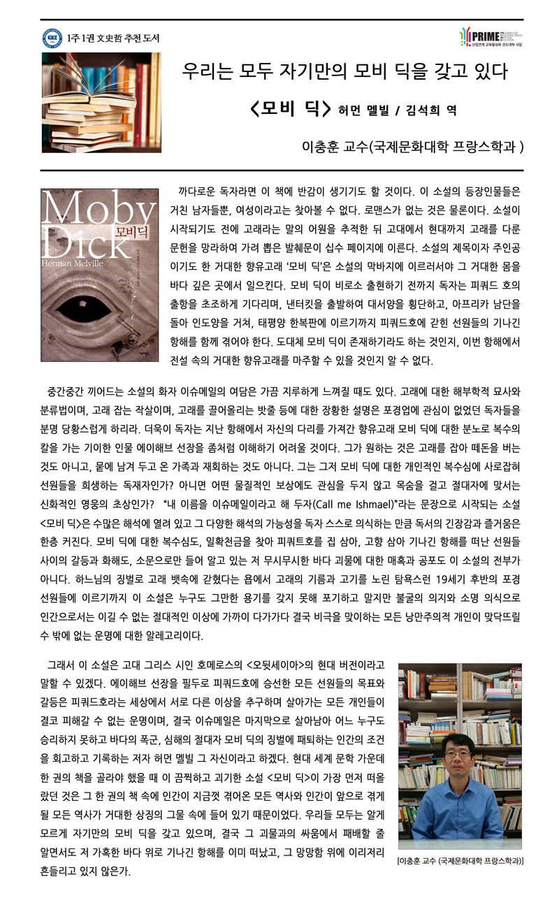 [2017-2학기 15주] 모비 딕 / 이충훈(국제문화대학 프랑스학과)