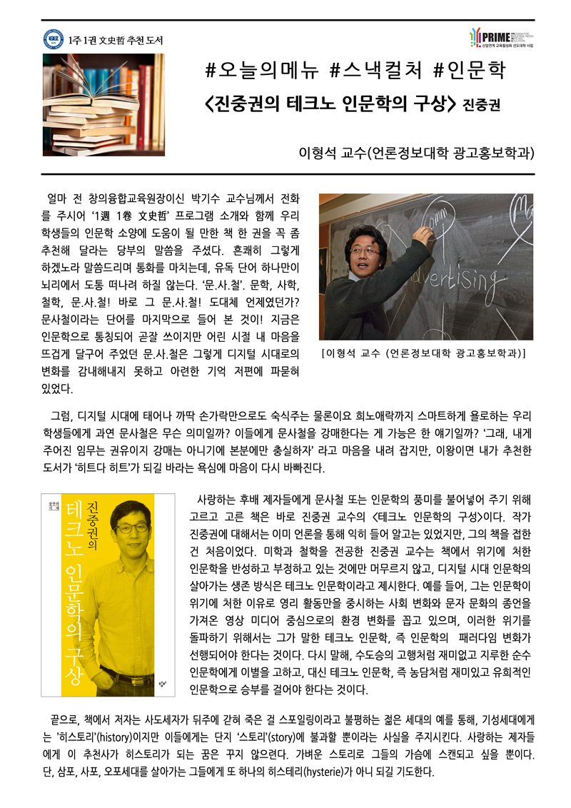 [2017-2학기 6주] 진중권의 테크노 인문학의 구상 / 이형석(언론정보대학 광고홍보학과)