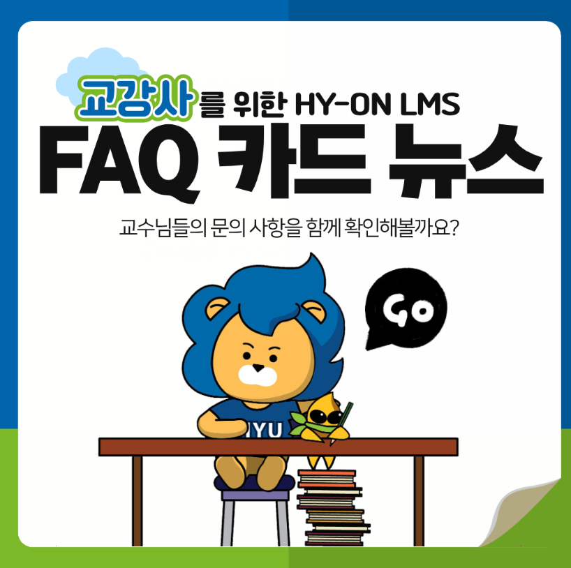 2022학년도 2학기 교강사를 위한 HY-ON LMS FAQ 카드뉴스