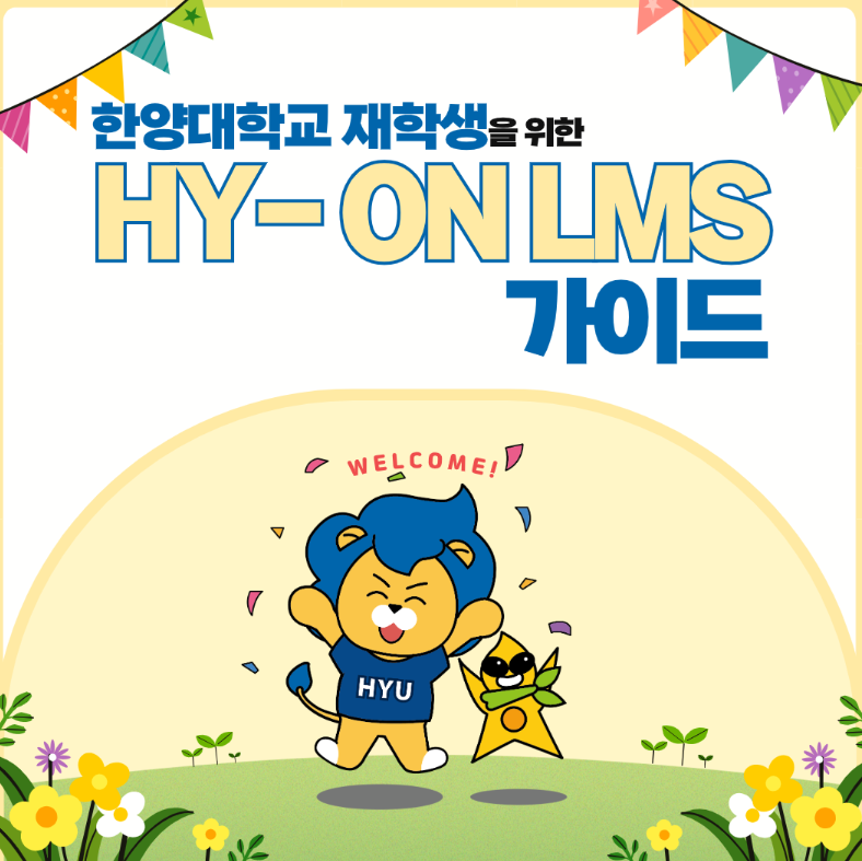 2022학년도 2학기 재학생을 위한 HY-ON LMS 가이드 카드뉴스