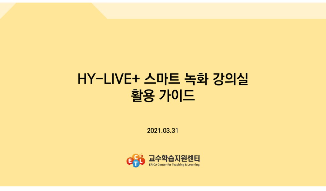 HY-LIVE+ 스마트 녹화 강의실 활용 가이드