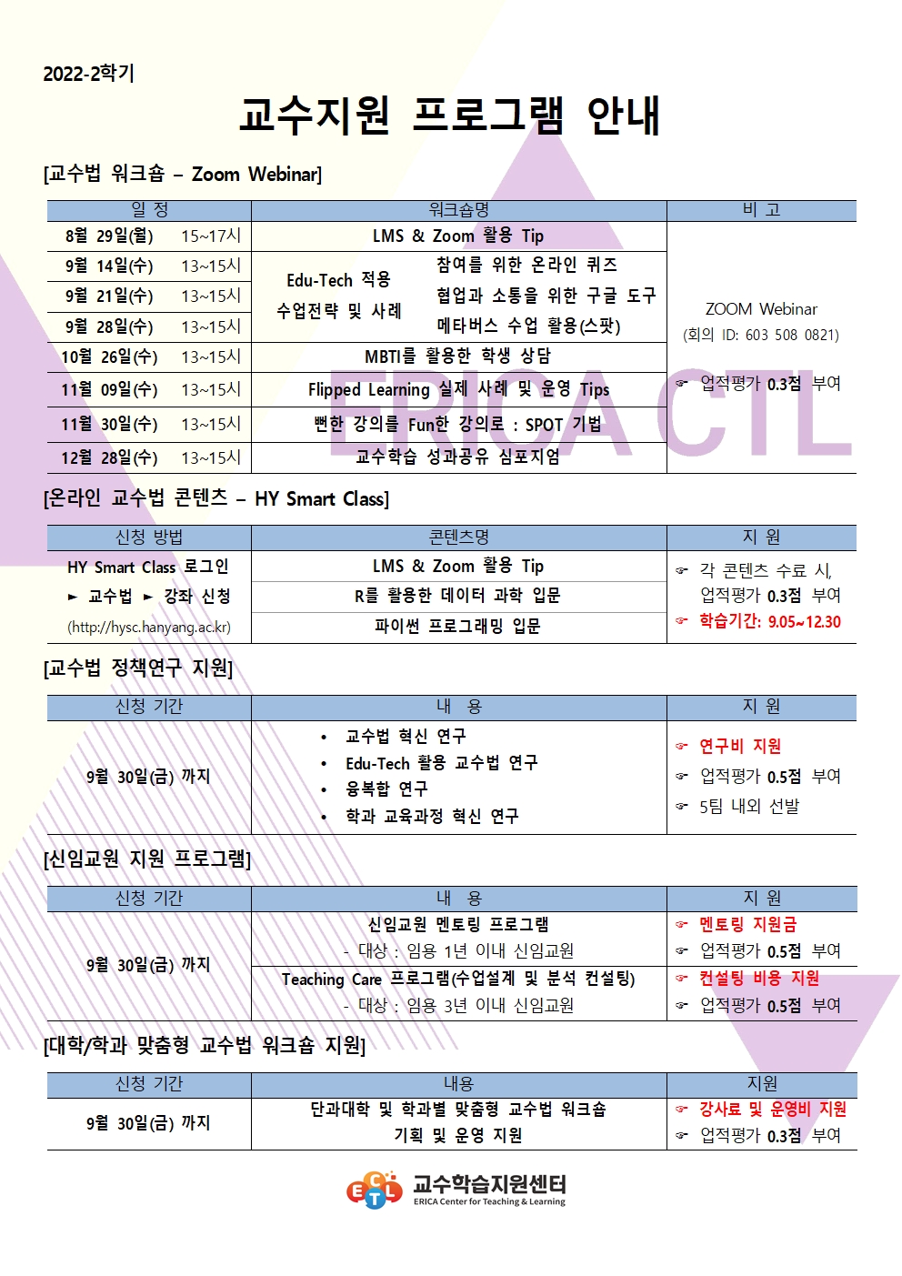 2022학년도 2학기 교수지원 프로그램 안내