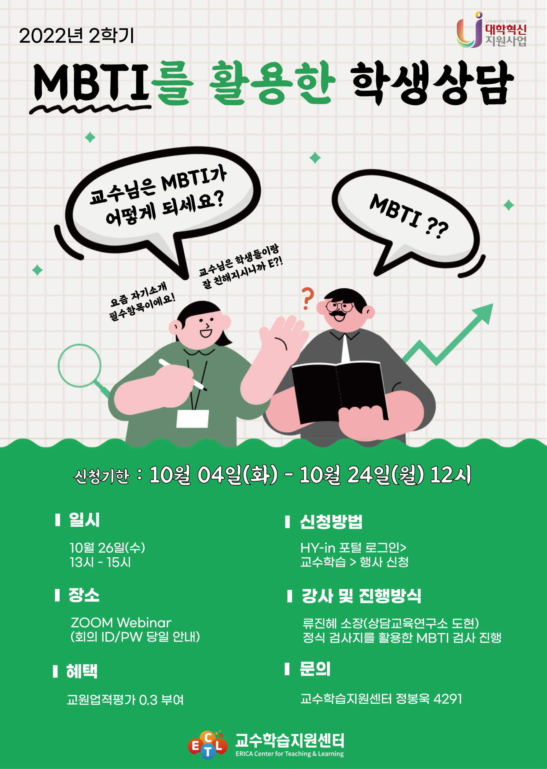 MBTI를 활용한 학생상담