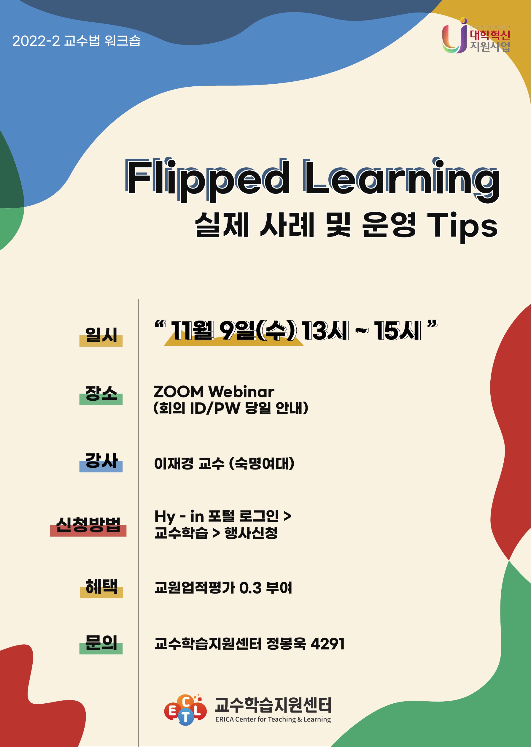 Flipped Learning 실제 사례 및 운영 Tips