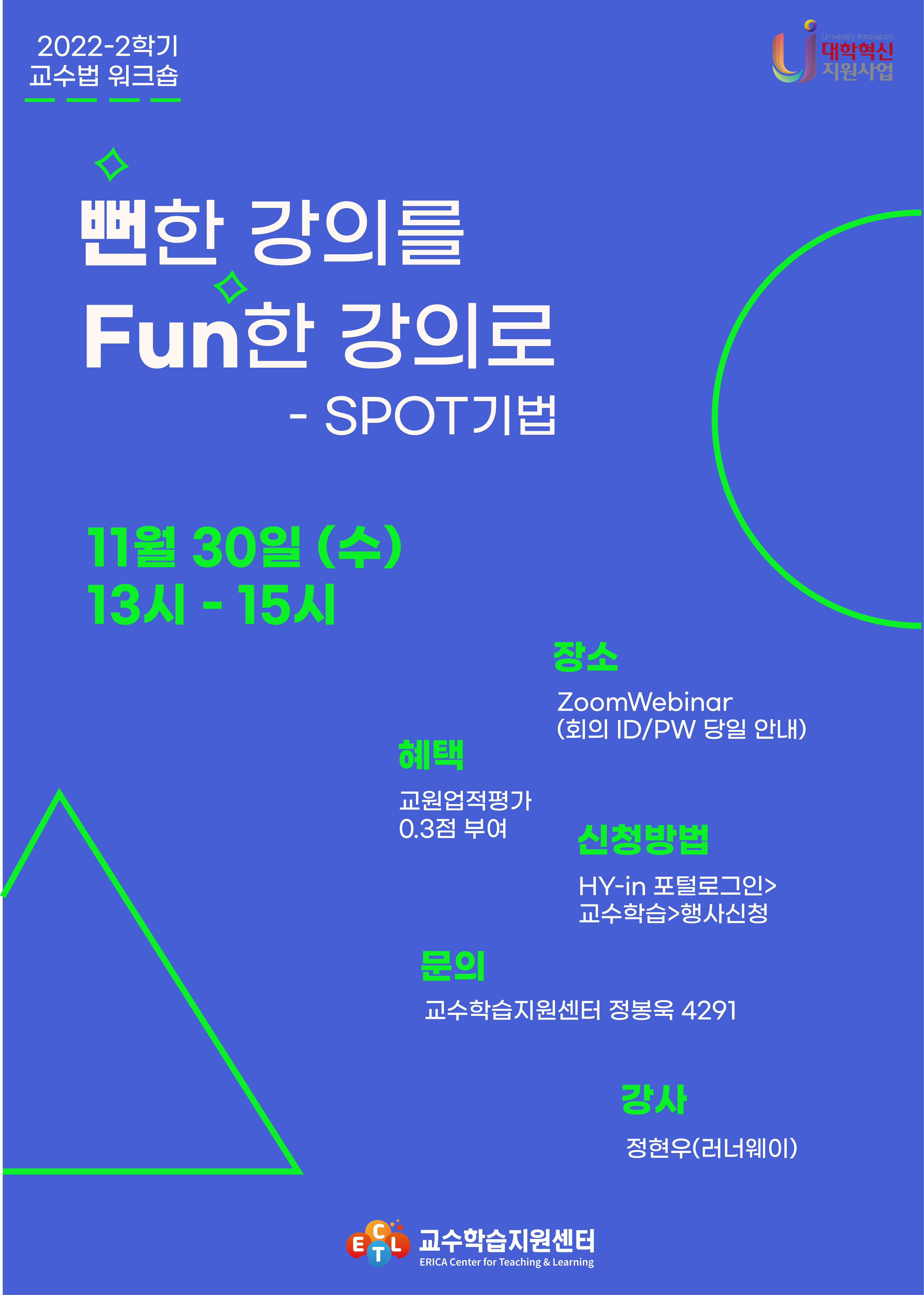 뻔한 강의를 Fun한 강의로 - SPOT 기법