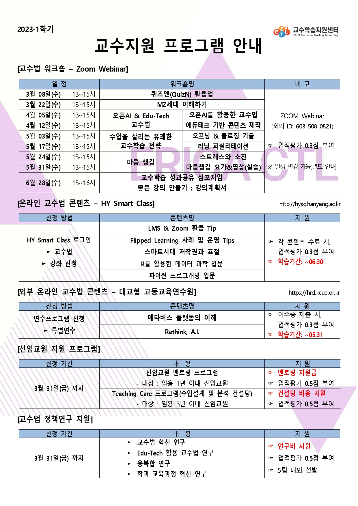 2023학년도 1학기 교수지원 프로그램 안내