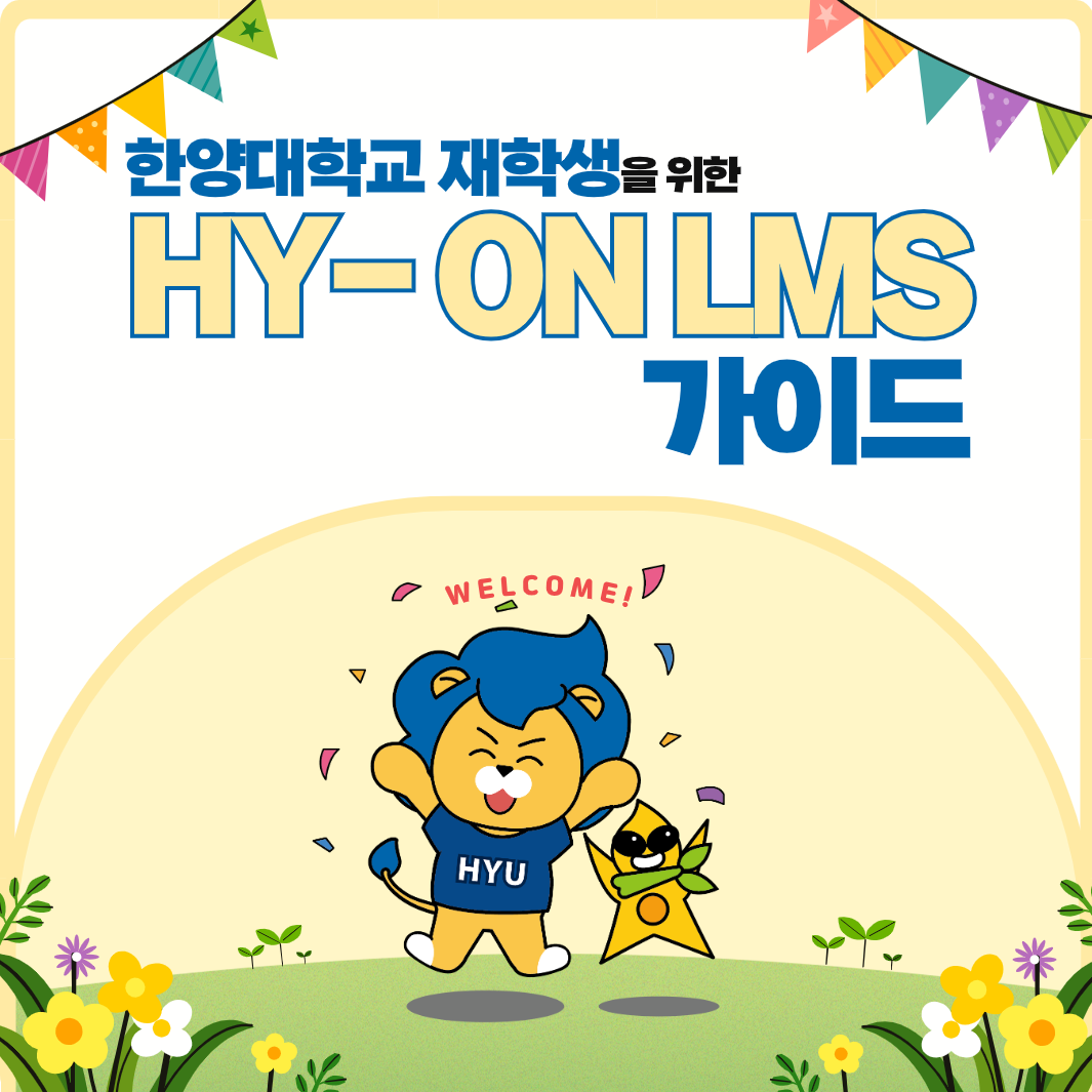 [재학생용]2023학년도 1학기 HY-ON LMS 가이드 카드뉴스