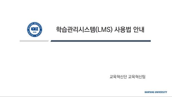 [교강사용]2023학년도 1학기 HY-ON 학습관리시스템 사용법 안내(녹화본)