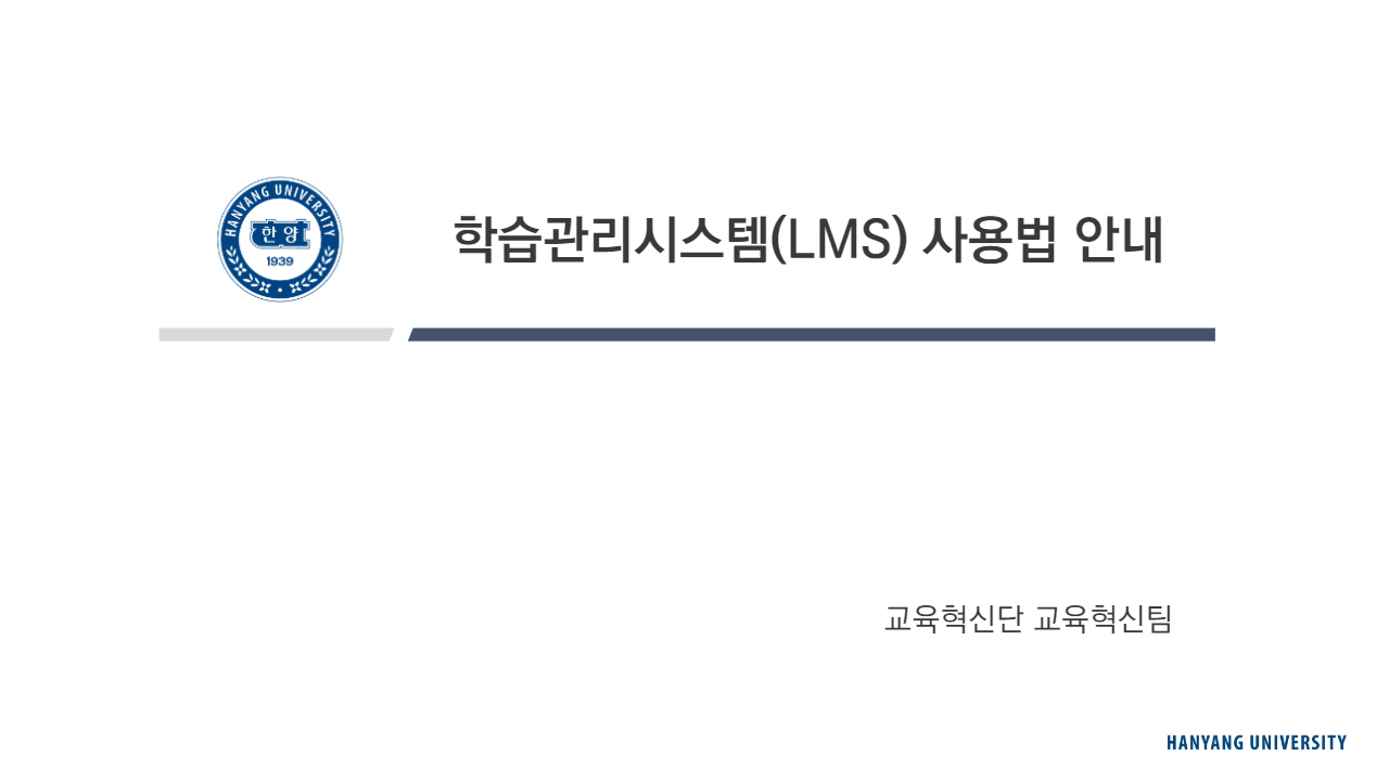 [교강사용]2023학년도 1학기 HY-ON 학습관리시스템 사용법 안내(교육자료)