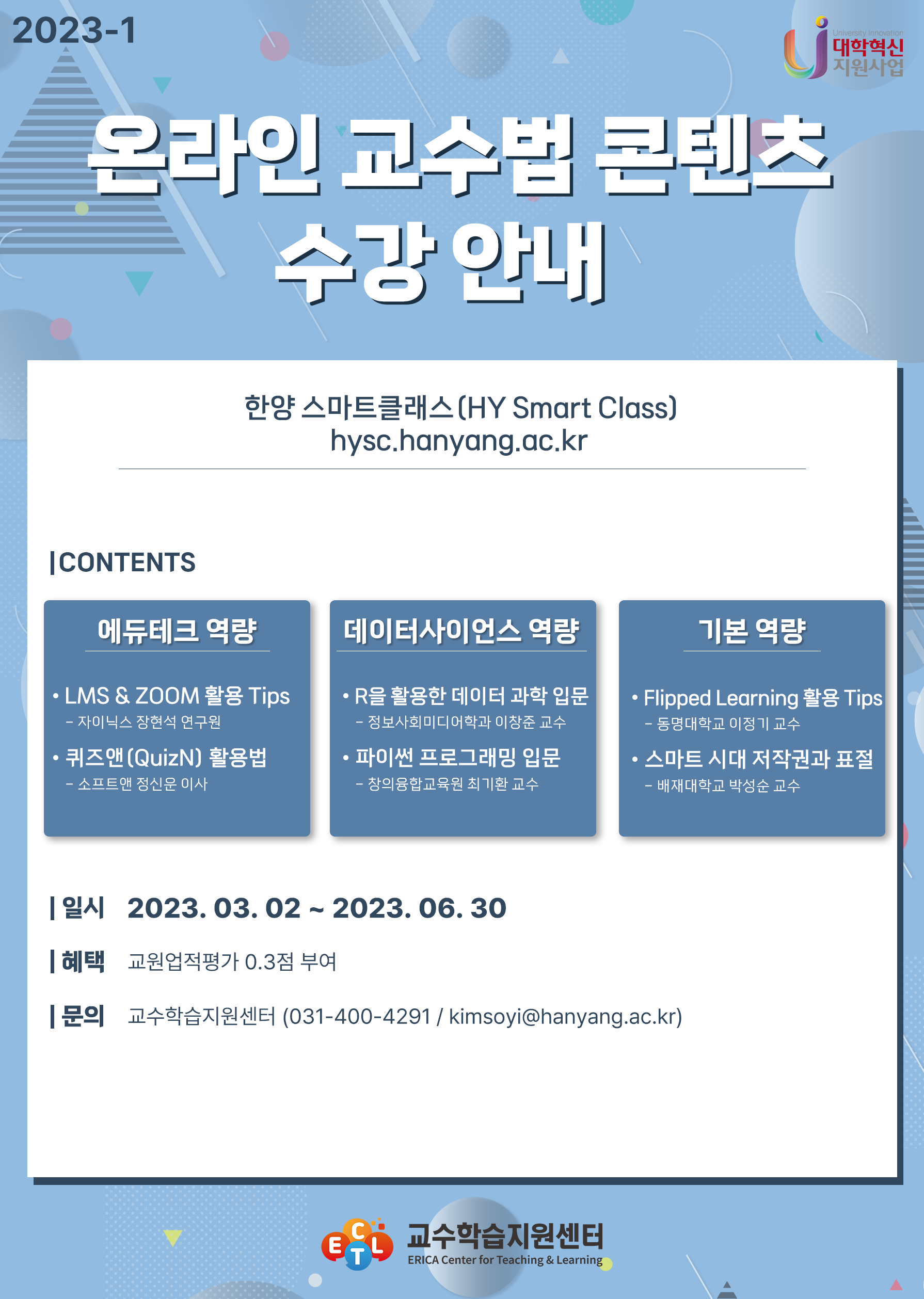 2023학년도 1학기 온라인 교수법 콘텐츠 수강안내