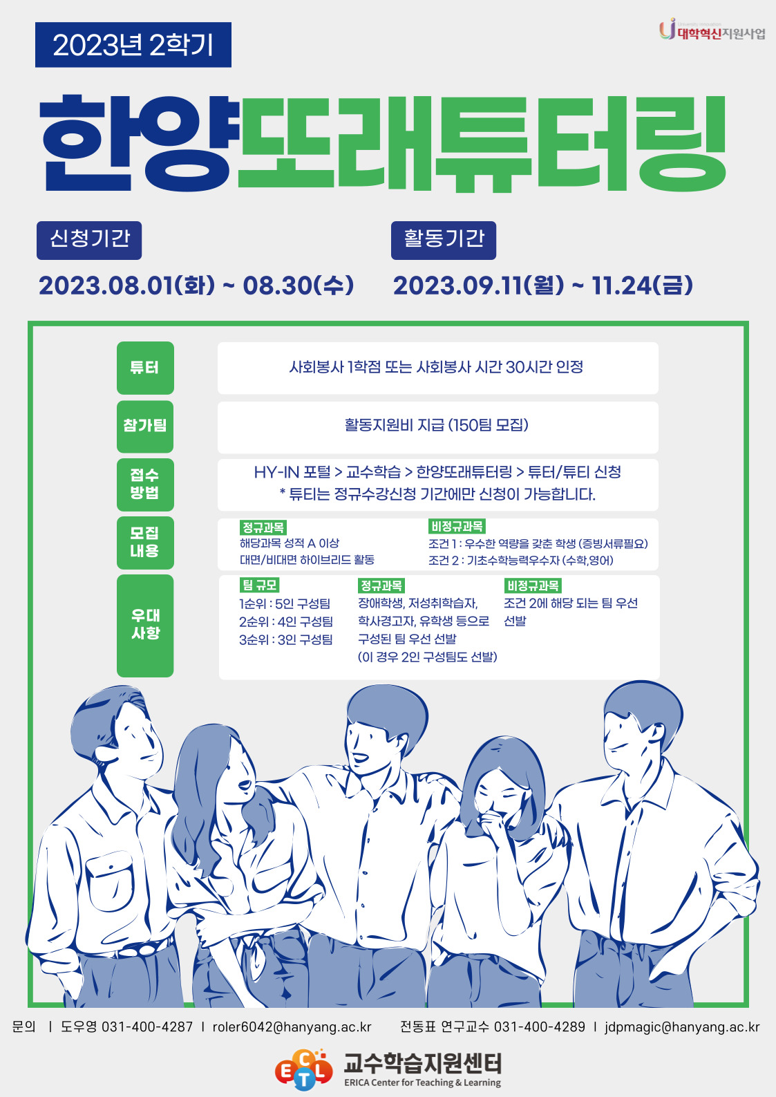 2023년도 2학기 한양또래튜터링 신청 안내