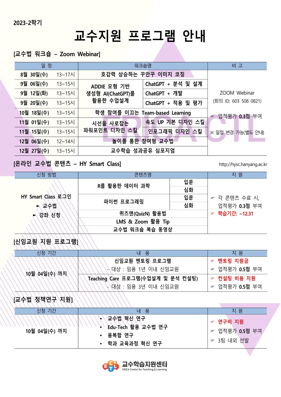 2023학년도 2학기 교수지원 프로그램 안내