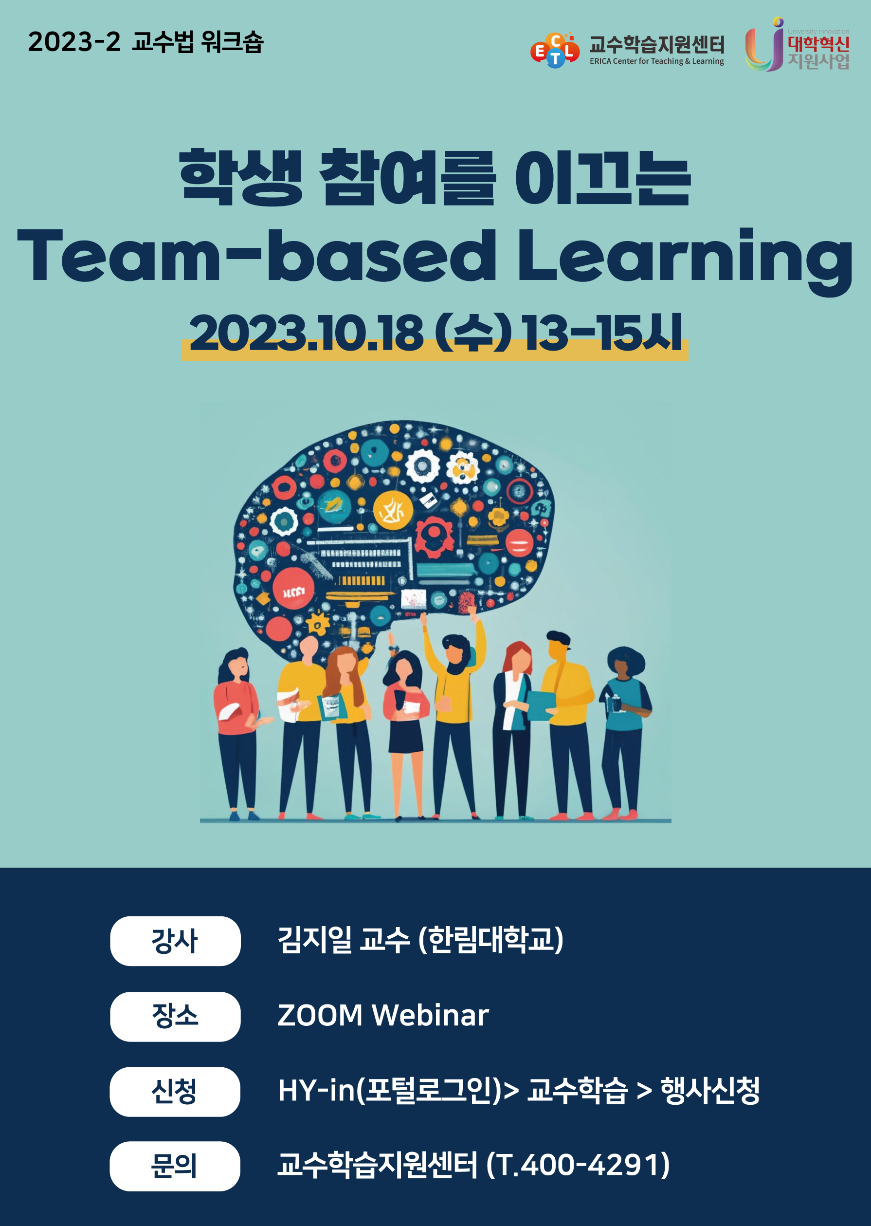 학생 참여를 이끄는 Team-based Learning
