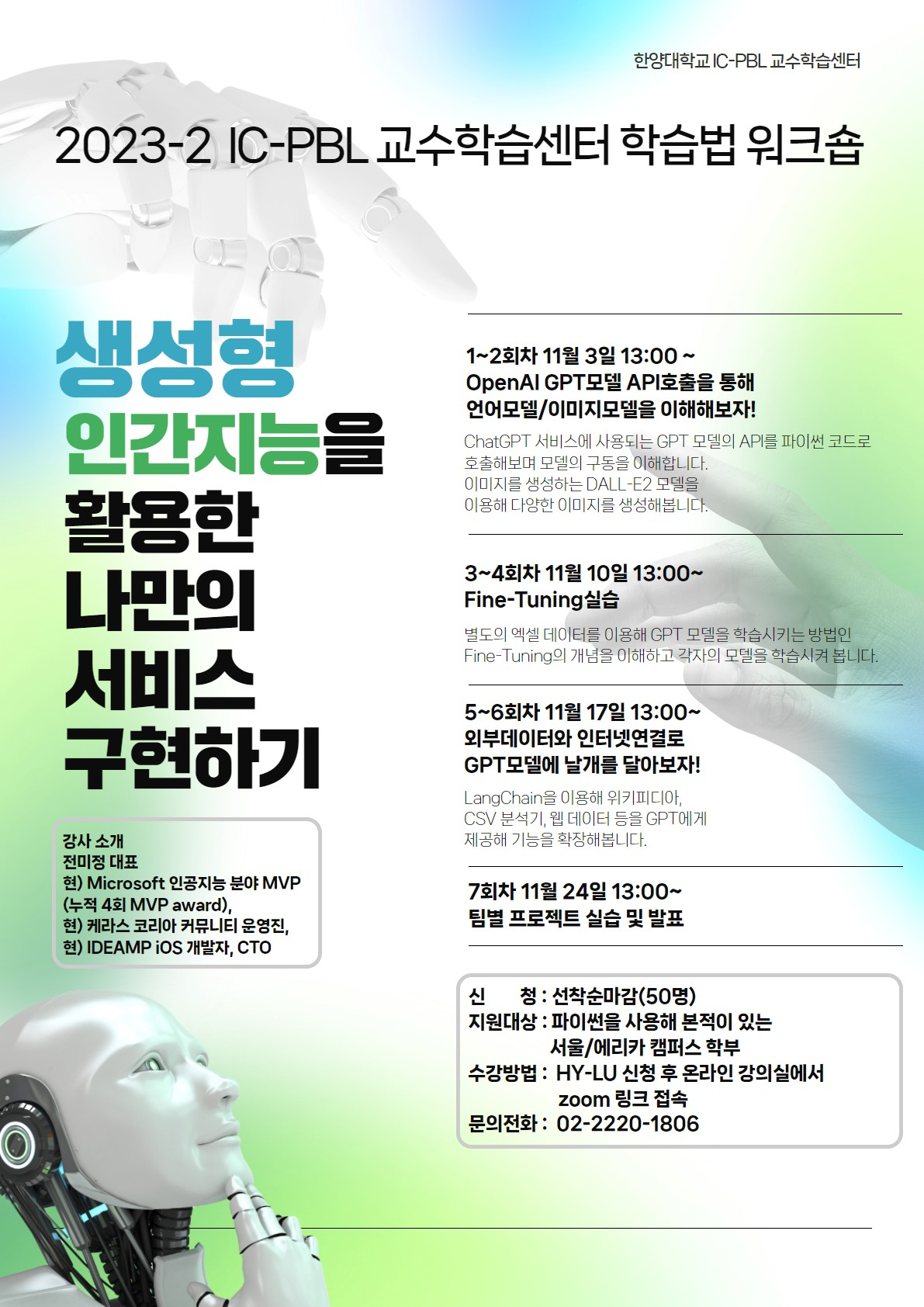 생성형 인간지능을 활용한 나만의 서비스 구현하기