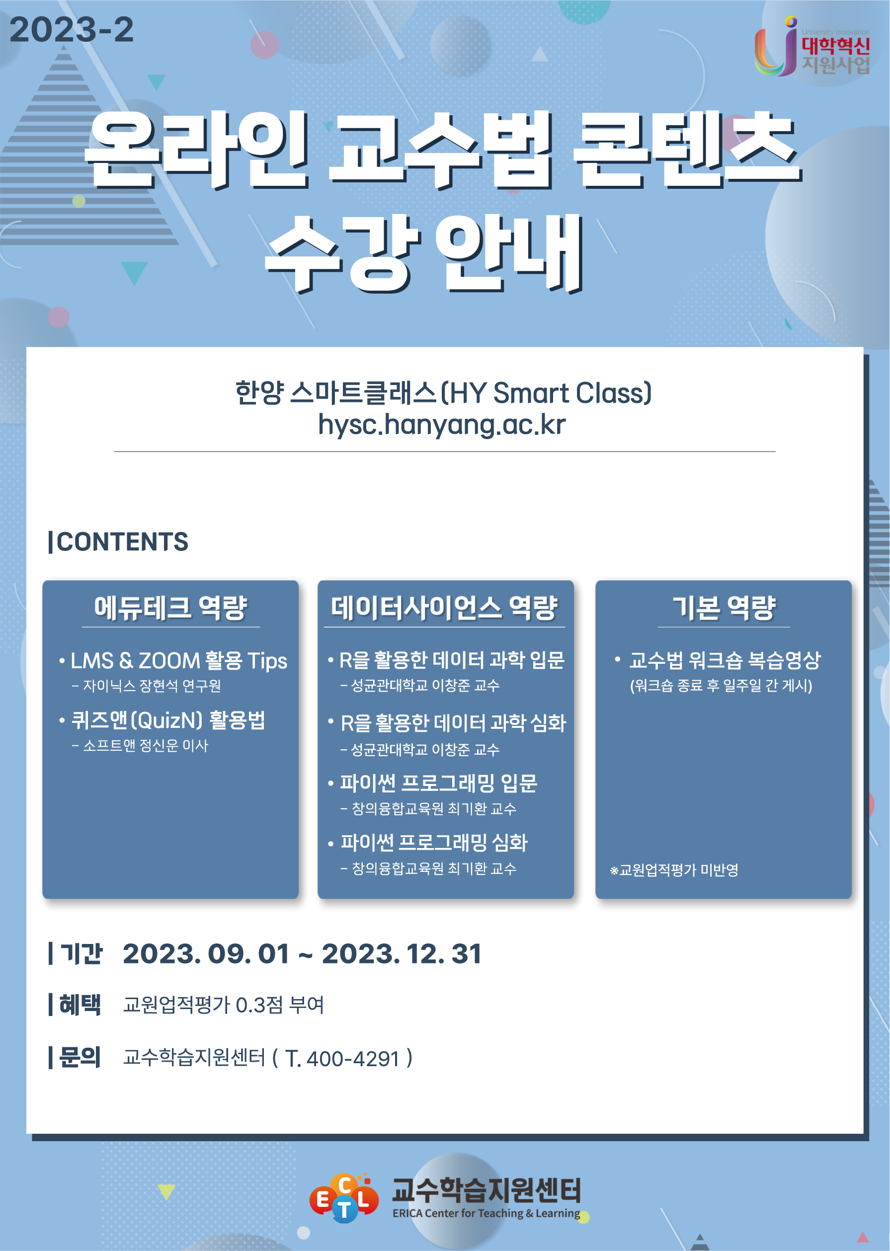 2023학년도 2학기 온라인 교수법 콘텐츠 수강안내