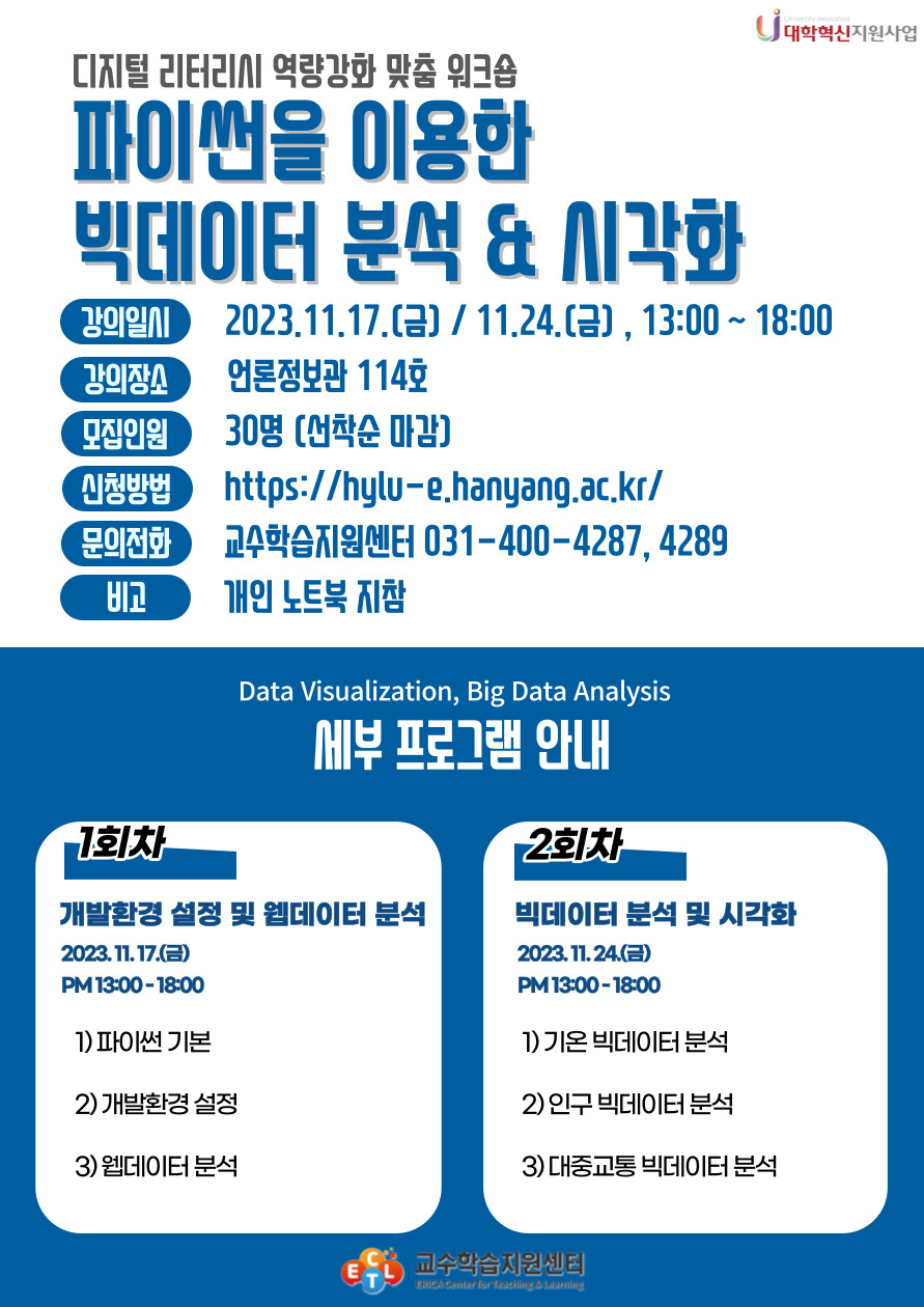 파이썬을 이용한 빅데이터 분석 & 시각화 워크숍