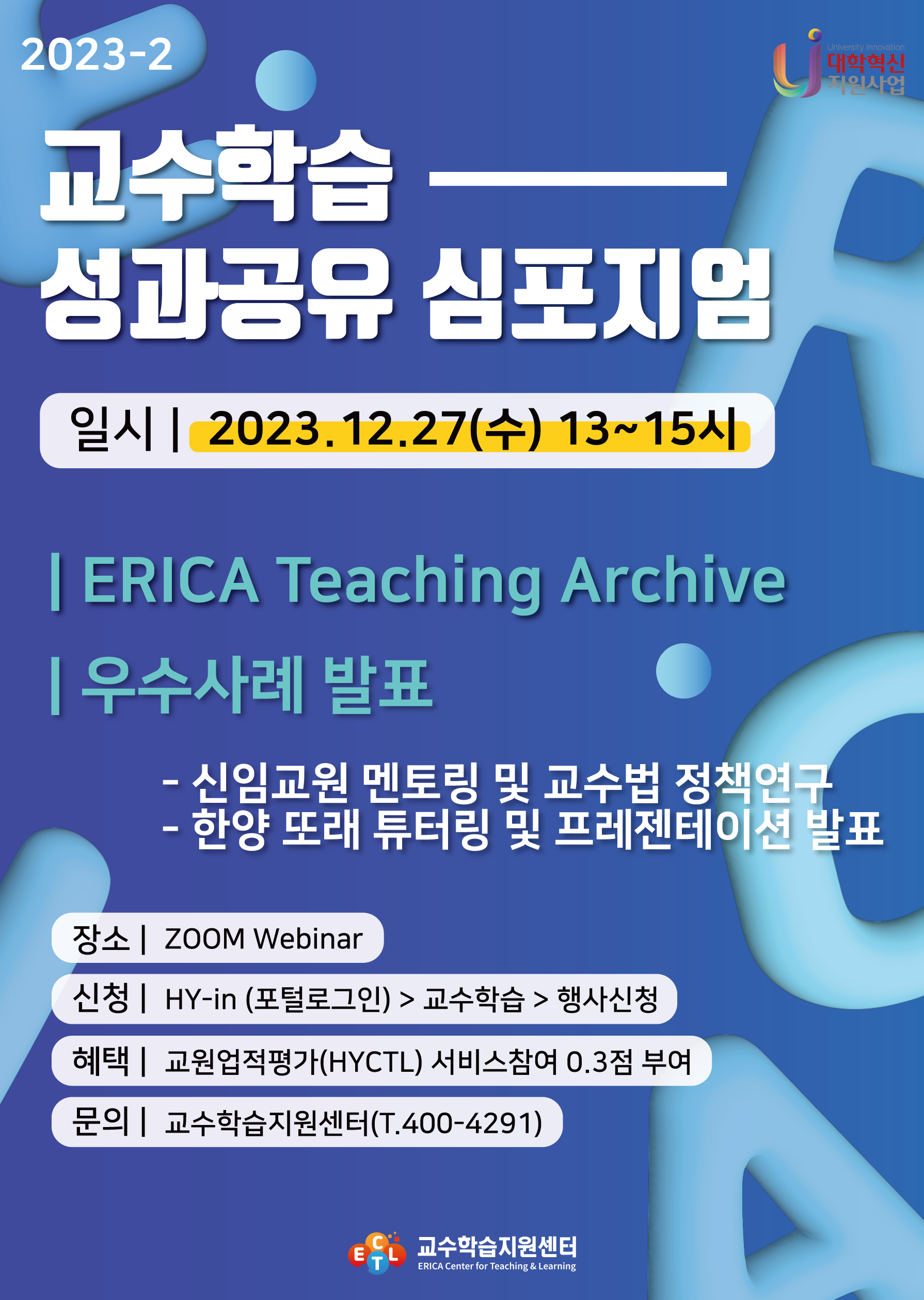 교수학습 성과공유 심포지엄