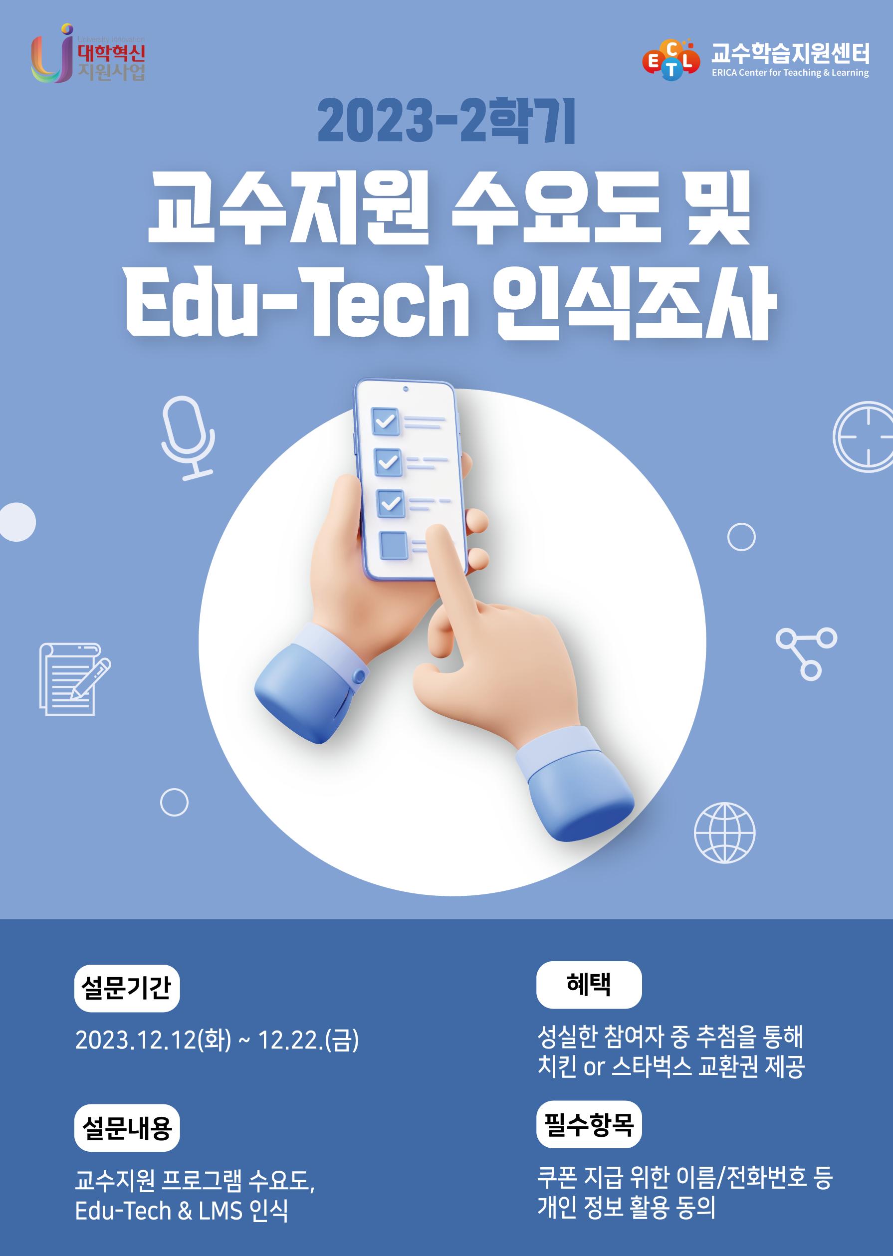 교수지원 수요도 및 Edu-Tech 인식 조사